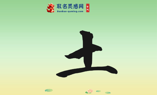 带土字旁的字男孩取名大全，家长必收藏！